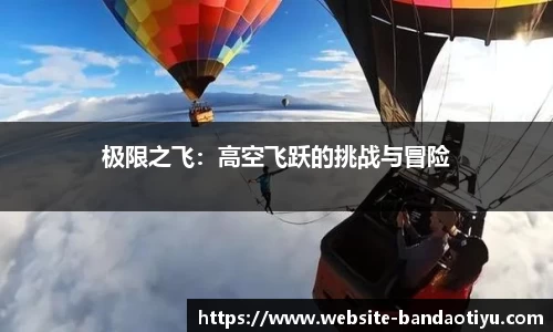 极限之飞：高空飞跃的挑战与冒险