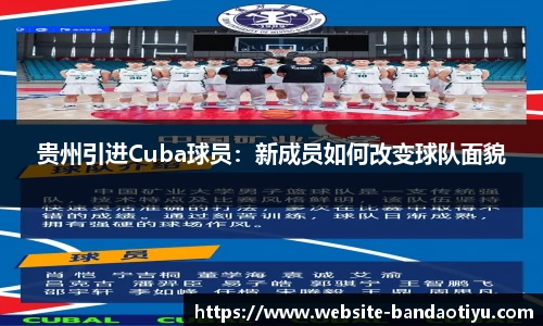 贵州引进Cuba球员：新成员如何改变球队面貌