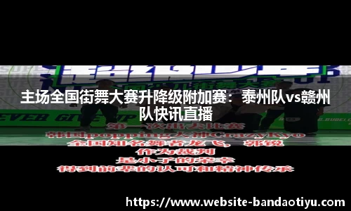 主场全国街舞大赛升降级附加赛：泰州队vs赣州队快讯直播