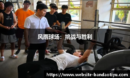 风雨球场：挑战与胜利