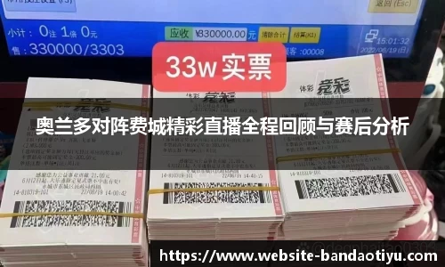奥兰多对阵费城精彩直播全程回顾与赛后分析