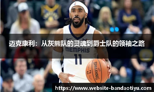 迈克康利:从灰熊队的灵魂到爵士队的领袖之路