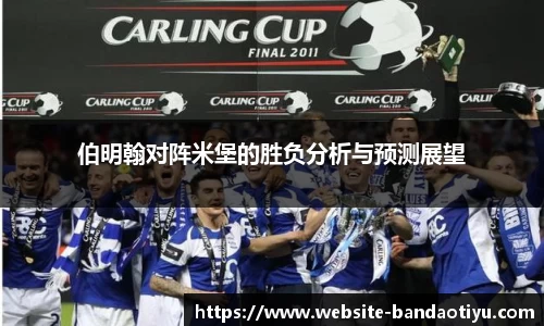 伯明翰对阵米堡的胜负分析与预测展望